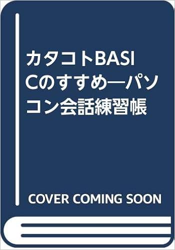 Amazon Co Jp カタコトbasicのすすめ パソコン会話練習帳 正田 良 Japanese Books