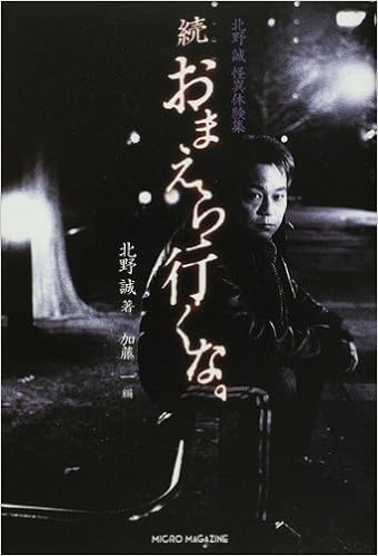 北野誠怪異体験集 続 おまえら行くな 北野 誠 加藤 一 本 通販 Amazon