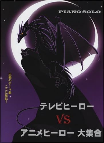 ピアノソロ テレビヒーロー Vs アニメヒーロー大集合 正義のテーマ曲ここに集結 Amazon Com Books