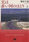 天は赤い河のほとり 第5巻