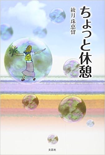 ちょっと休憩 綾月 珠恵留 本 通販 Amazon