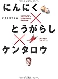 にんにく×とうがらし×ケンタロウ