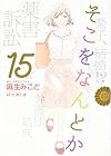そこをなんとか 第15巻