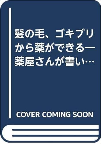 髪の毛 ゴキブリから薬ができる 薬屋さんが書いたこれはビックリ薬の原料タネ明かし Yell Books 渡辺 正司 本 通販 Amazon