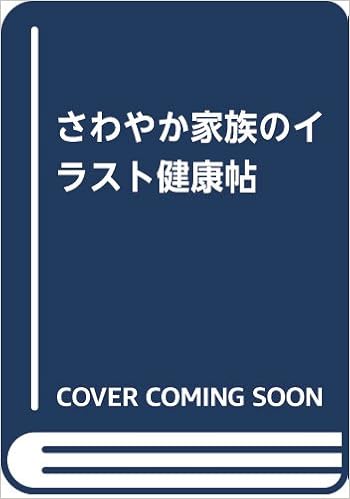 さわやか家族のイラスト健康帖 本 通販 Amazon