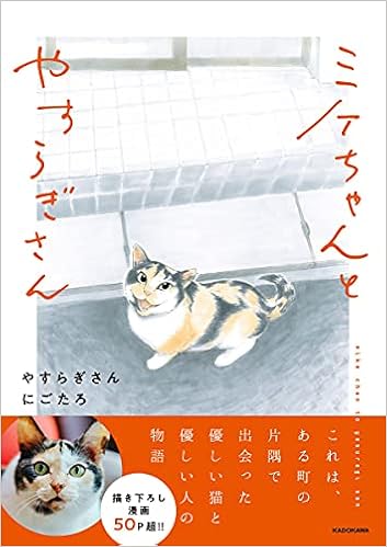 ミケちゃんとやすらぎさん