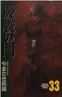 優駿の門の最新刊