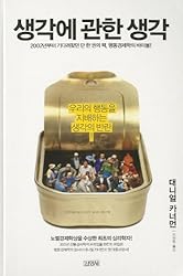 Thinking, Fast and Slow (Korean Edition) by Daniel Kahneman (2012-03-30)