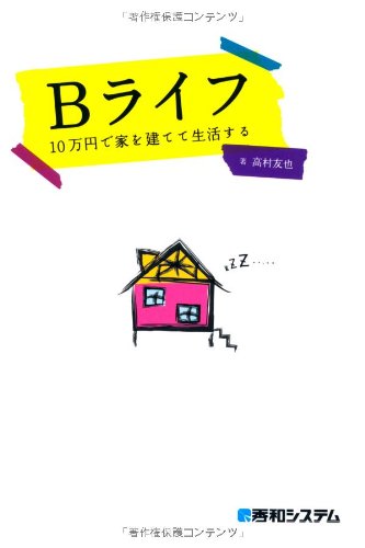Bライフ10万円で家を建てて生活する 9784798030616 Amazon Com Books