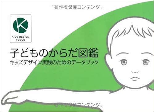 子どものからだ図鑑 キッズデザイン実践のためのデータブック 独立行政法人 産業技術研究所デジタルヒューマン工学研究センター 公益社団法人 日本インダストリアルデザイナー協会 特定非営利活動法人 内閣府認証npo キッズデザイン協議会 本 通販 Amazon