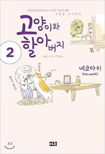 Cat And Grandpa 2 Korean Edition Nekomaki 9791133428557 Amazon Com Books