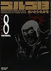 ゴルゴ13 文庫版 第8巻