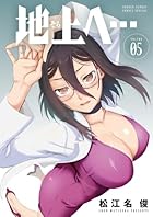 地上へ… 第05巻