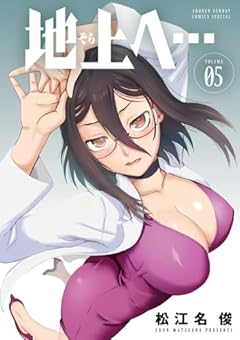地上へ…の最新刊