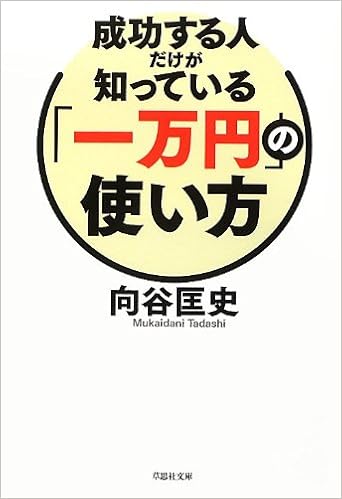 成功する人だけが知っている 一万円 の使い方 草思社文庫 向谷 匡史 本 通販 Amazon