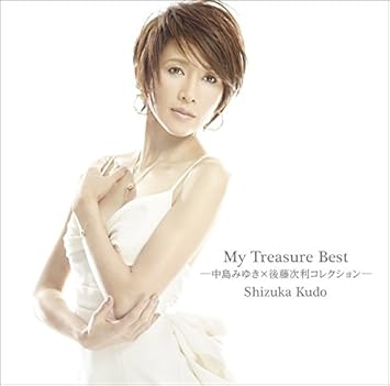 Amazon My Treasure Best 中島みゆき 後藤次利コレクション 工藤静香 J Pop 音楽