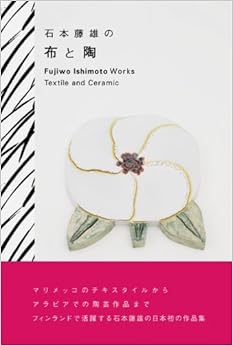 本の石本藤雄の布と陶 (日本語) ペーパーバック – 2012/12/11の表紙