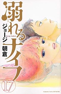溺れるナイフの最新刊