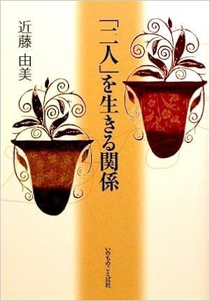 二人 を生きる関係 近藤 由美 本 通販 Amazon