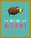 ぼくは、おうさま!