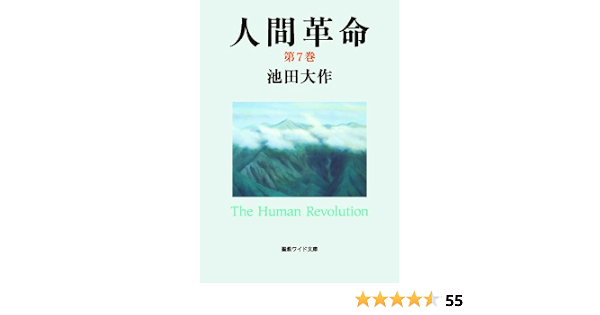 Amazon Com 人間革命7 Japanese Edition Ebook 池田大作 Kindle Store
