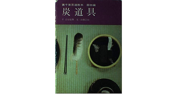 裏千家茶道教本 器物編 3 炭道具 Amazon Com Books
