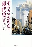 そうだったのか!現代史〈パート2〉 (集英社文庫)
