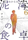 泥濘の食卓 第6巻