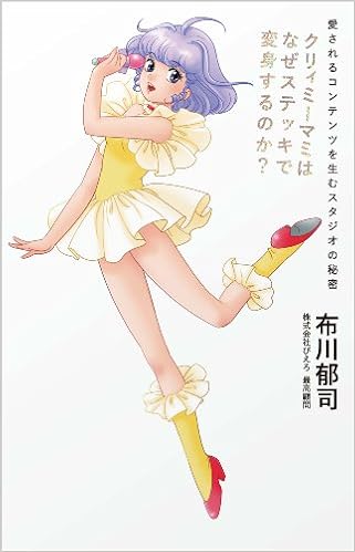 クリィミーマミはなぜステッキで変身するのか 布川郁司 高田明美 本 通販 Amazon クリィミーマミはなぜステッキで変身するのか 布川郁司 高田明美 本 通販 Amazon