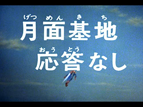 Amazon Co Jp 光速エスパーを観る Prime Video