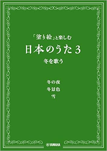 塗り絵 と楽しむ日本のうた 3 冬を歌う 本 通販 Amazon