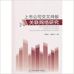 上市公司交叉持股关联网络研究 常晓红 Amazon Com Books