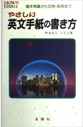 やさしい英文手紙の書き方 基本常識から文例 応用まで ハウブックス 坂本 典子 本 通販 Amazon