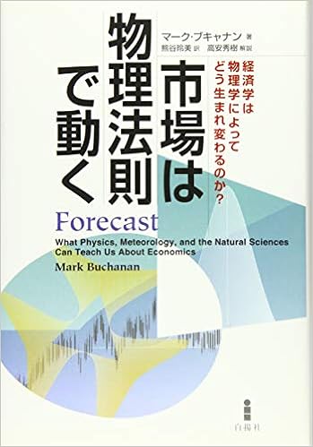 市場は物理法則で動く 経済学は物理学によってどう生まれ変わるのか マーク ブキャナン 高安 秀樹 熊谷 玲美 本 通販 Amazon