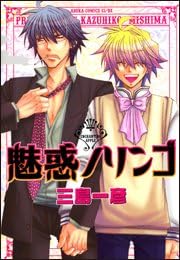 魅惑ノリンゴ [Miwaku no Ringo]