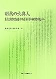 明代の女真人―『女真訳語』から『永寧寺記碑』へ
