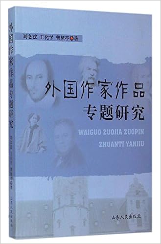 外国作家作品专题研究 刘念兹 王化学 曾繁亭 Amazon Com Books
