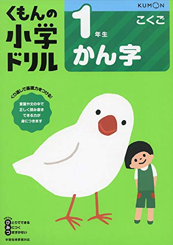 1年生かん字 くもんの小学ドリル 国語 漢字 1 Parapentefamily Com