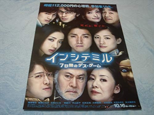 Amazon 映画ポスター インシテミル 10 中田秀夫藤原竜也 綾瀬はるか 石原さとみ 阿部力 武田真治 平山あや 片平なぎさ 北大路欣也 アイドル 芸能人グッズ 通販