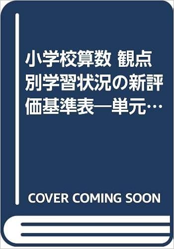 小学校算数 観点別学習状況の新評価基準表 単元の評価規準とabc判定基準 平成14年版 倫彦 北尾 偕行 青柳 本 通販 Amazon