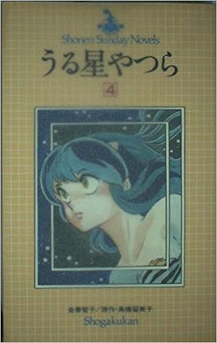 小説うる星やつら 4 少年サンデーノベルズ 金春 智子 高橋 留美子 本 通販 Amazon