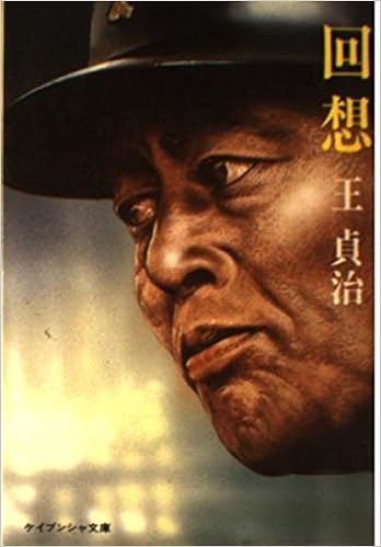 回想 ケイブンシャ文庫 王 貞治 本 通販 Amazon