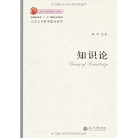 知识论 (北京大学哲学教材系列) (Chinese Edition) book cover