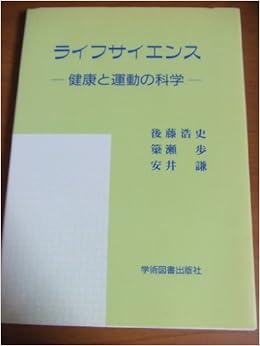 ライフサイエンス 健康と運動の科学 浩史 後藤 歩 簗瀬 謙 安井 本 通販 Amazon