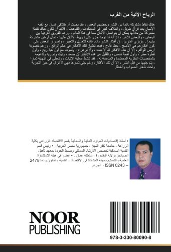 الرياح الآتية من الغرب (Arabic Edition)