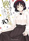 メイカさんは押しころせない 第10巻