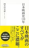 日本映画史110年 (集英社新書)