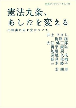 憲法九条 あしたを変える 小田実の志を受けついで 岩波ブックレット ひさし 井上 健三郎 大江 睦子 三木 順恵 玄 康弘 奥平 久枝 澤地 周一 加藤 猛 梅原 俊輔 鶴見 順恵 玄 本 通販 Amazon
