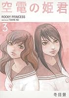 空電の姫君 第03巻