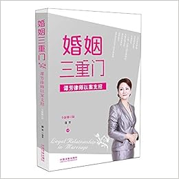 婚姻三重门 谭芳律师以案支招 全新修订版 谭芳中国法制出版社 Amazon Co Uk Tan Fang Zhu Books